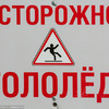 ОСТОРОЖНО ГОЛОЛЁД!!!