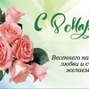 Поздравляем с 8 Марта!
